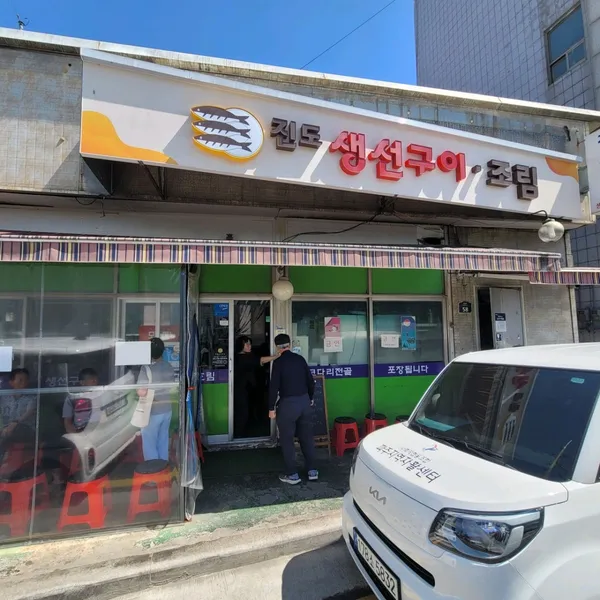 진도식당 사진 5
