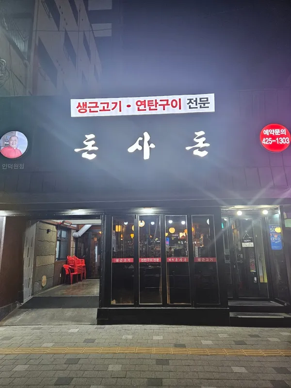 제주돈사돈 인덕원점