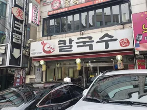 Eon Kalguksu Geumchon Main Branch