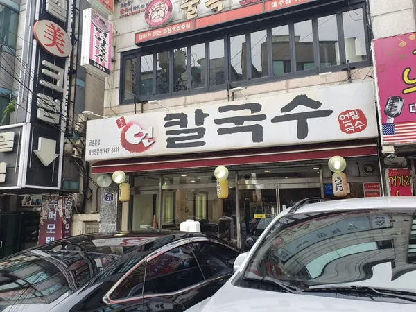 언칼국수 금촌본점