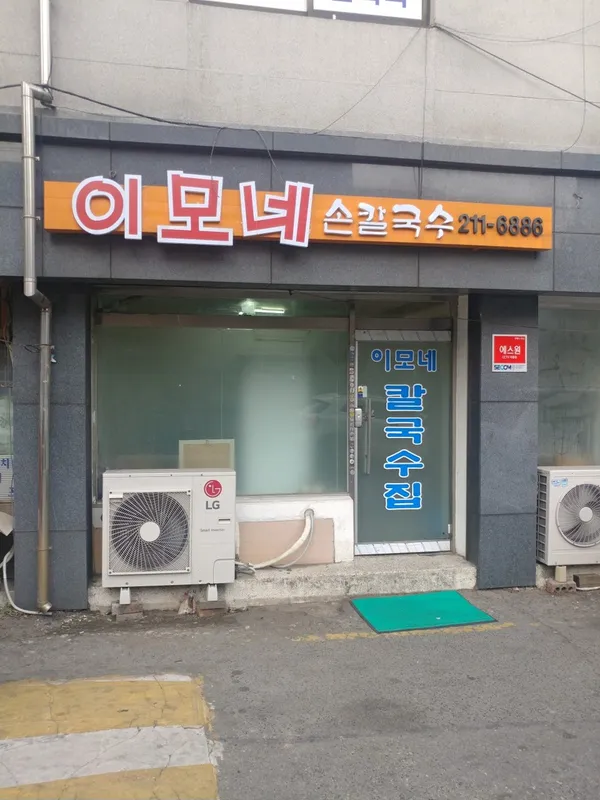 이모네손칼국수