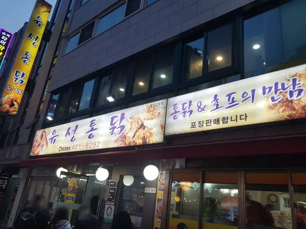 유성통닭 사진 5