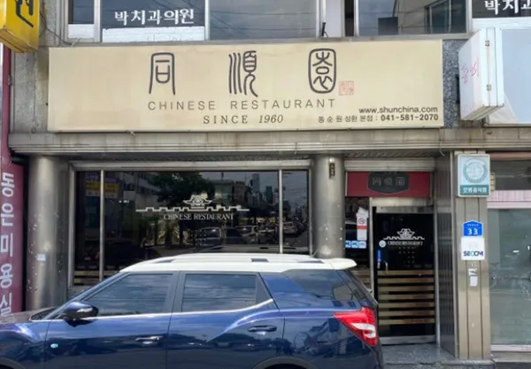 동순원 성환본점