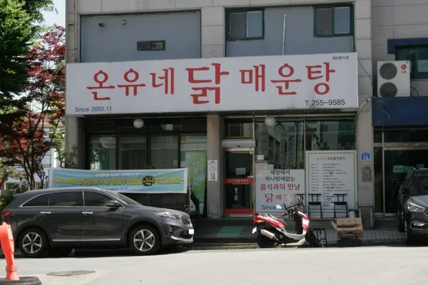 온유네닭매운탕
