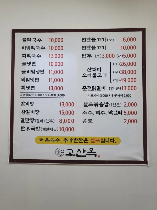 고산옥