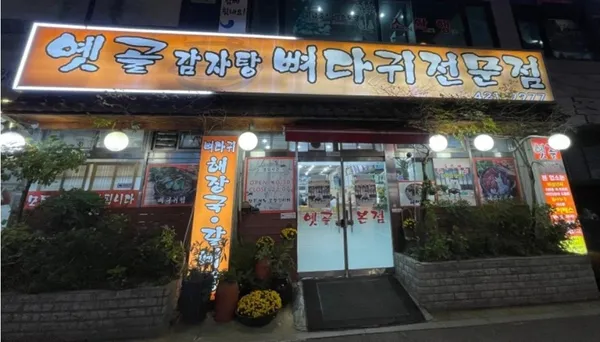 옛골가마솥뼈다귀