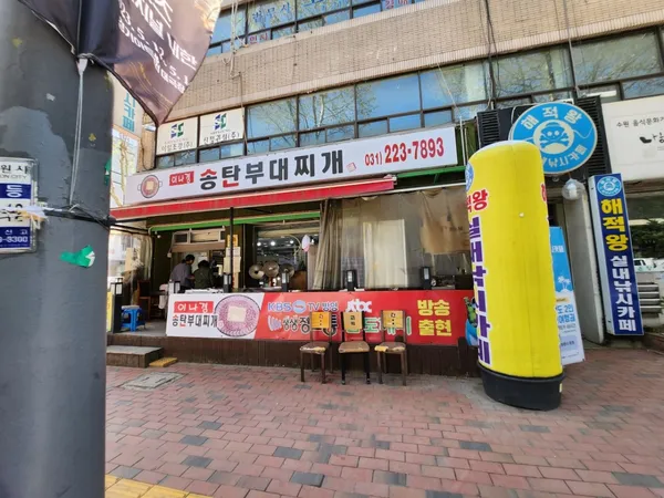 이나경송탄부대찌개