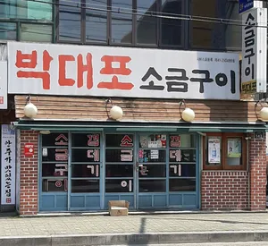 Bakdaepo Sogeum Gui