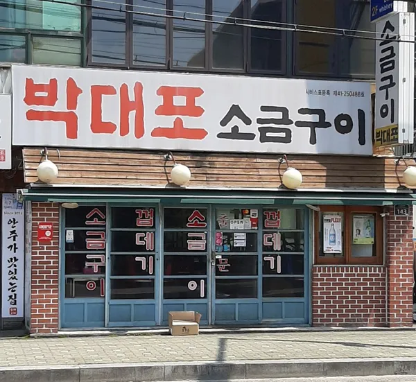 박대포소금구이