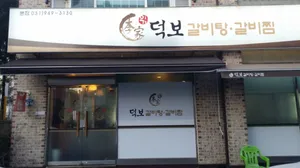 Igadeokbogalbitang Galbijjim Main Branch