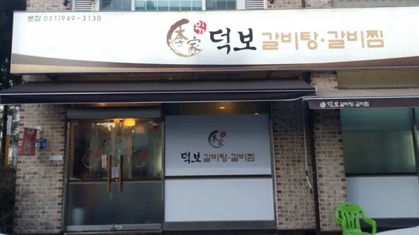 이가덕보갈비탕갈비찜 본점