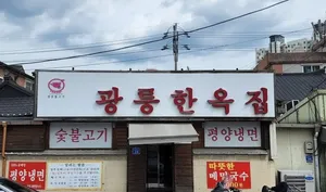 광릉한옥집
