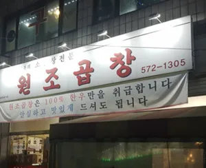 Wonjo Gopchang