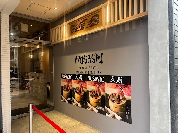 하카타규마부시 무사시