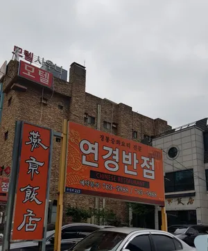 연경반점
