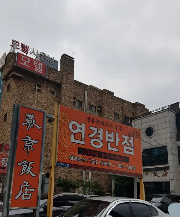 연경반점