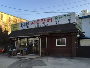 원평시골장터