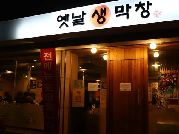 옛날생막창 본점