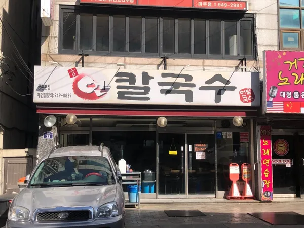 언칼국수 금촌본점 사진 2