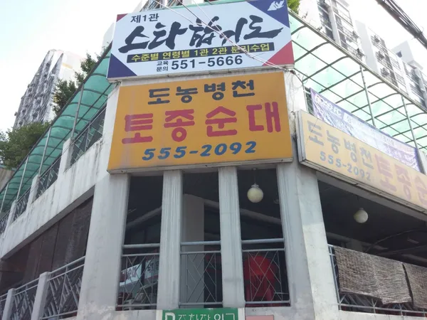 도농병천토종순대
