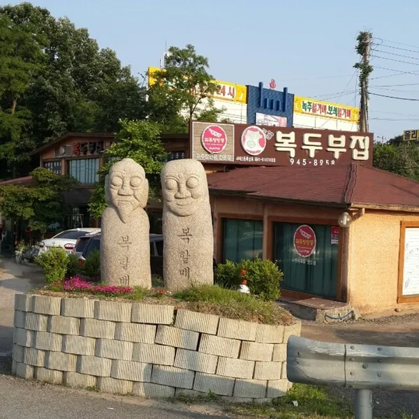 복두부집
