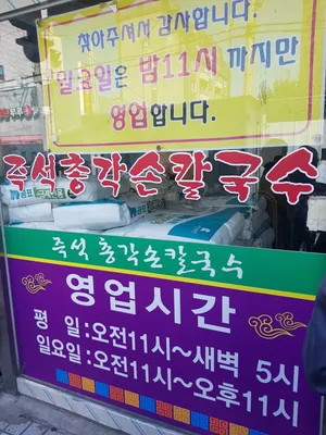 총각 손칼국수