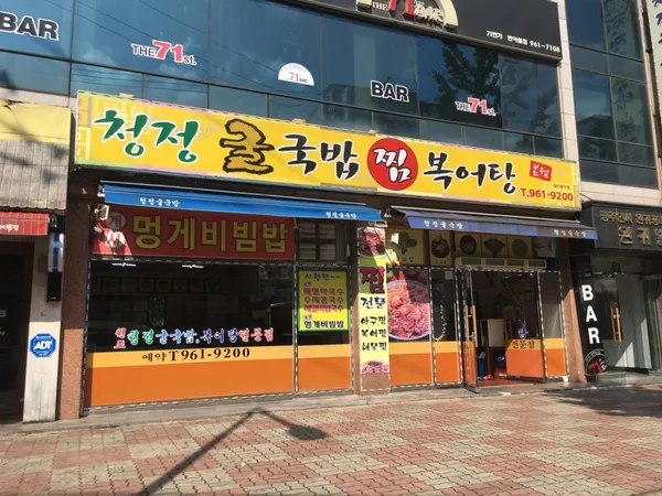 원조청정굴국밥 본점