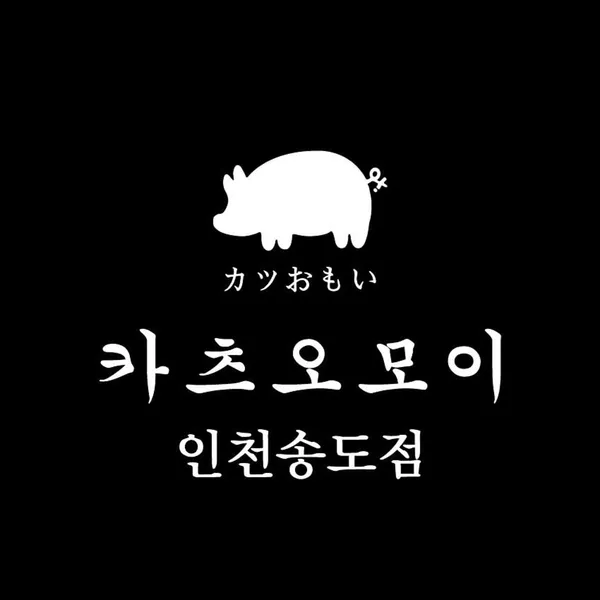 카츠오모이 송도점