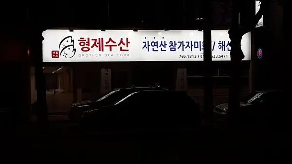 형제수산