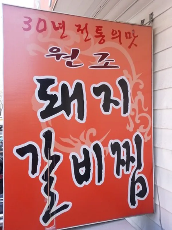 원조돼지갈비찜
