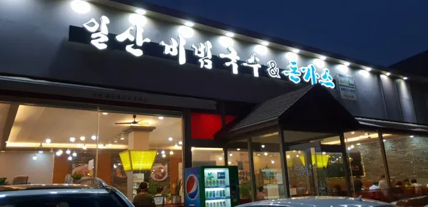 일산비빔국수&돈가스