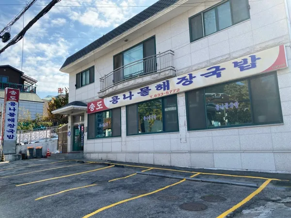 송도콩나물해장국