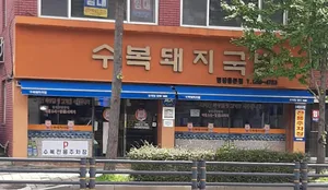 Subokdwaejigukbap Myeongjang