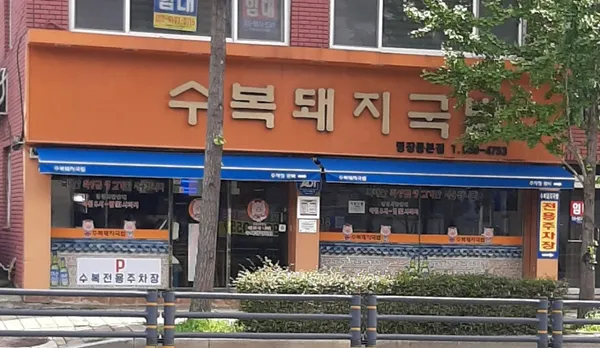 수복돼지국밥 명장점