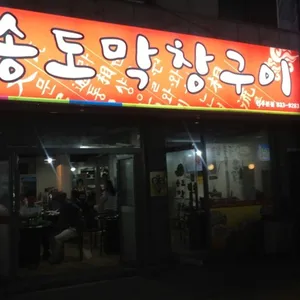 Songdo Makchang Gui Yeonsoo Main Branch