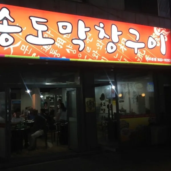 송도막창구이연수본점