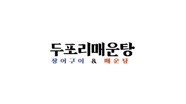 두포리매운탕