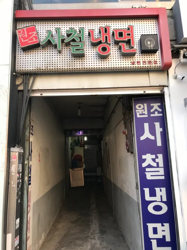 원조사철냉면