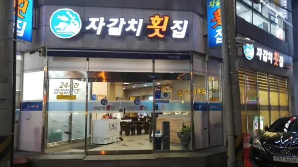 자갈치횟집 사진 4