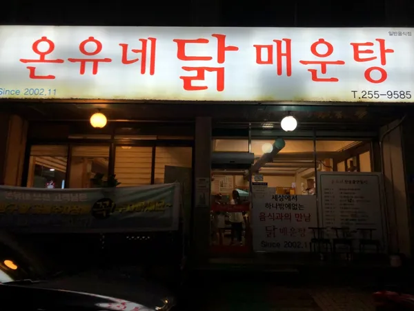온유네닭매운탕 사진 2