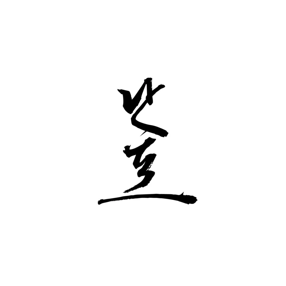 난포