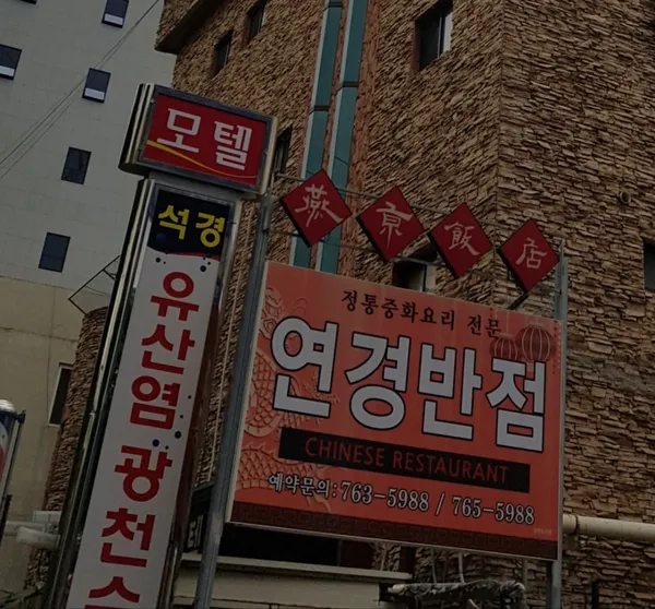 연경반점 사진 3