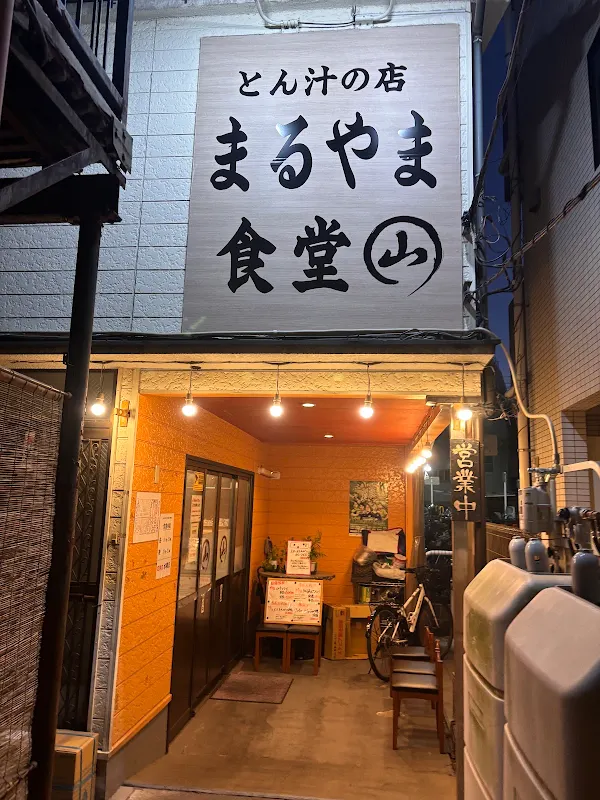 とん汁の店 まるやま食堂 雑色店