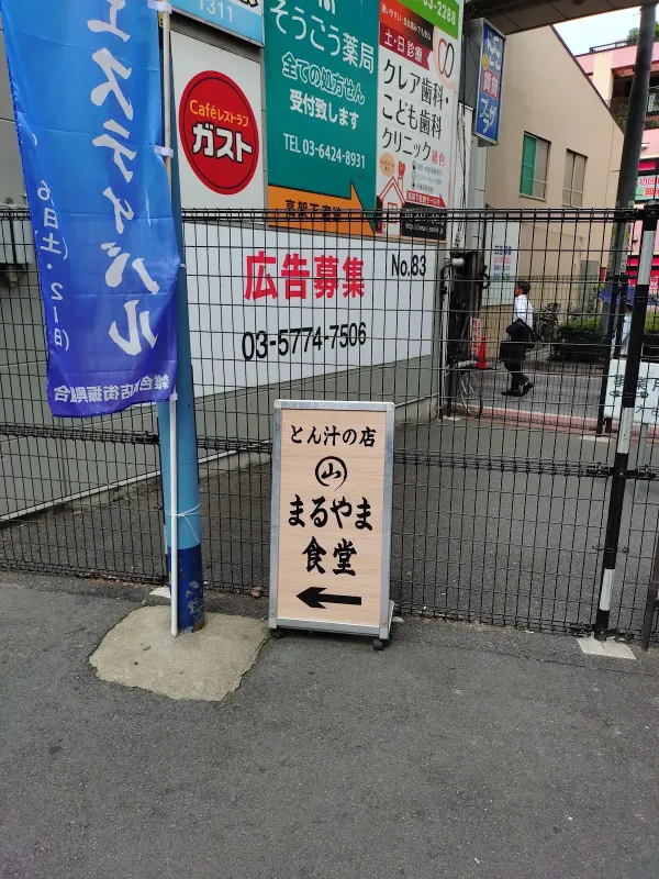 とん汁の店 まるやま食堂 雑色店 사진 5