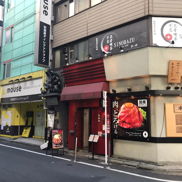 로스트 비프 오노 아키하바라점