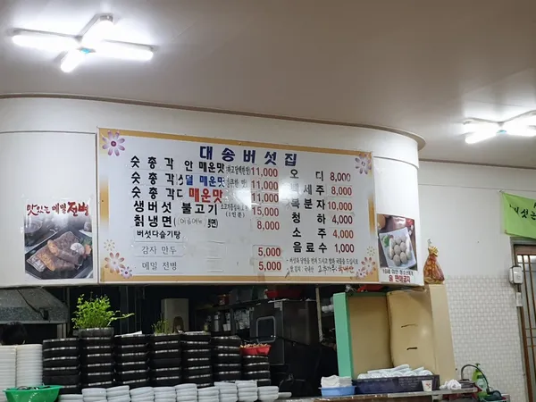 대송버섯집 사진 2