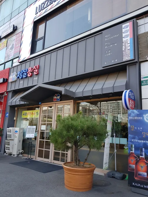 청실홍실 연수점 사진 2