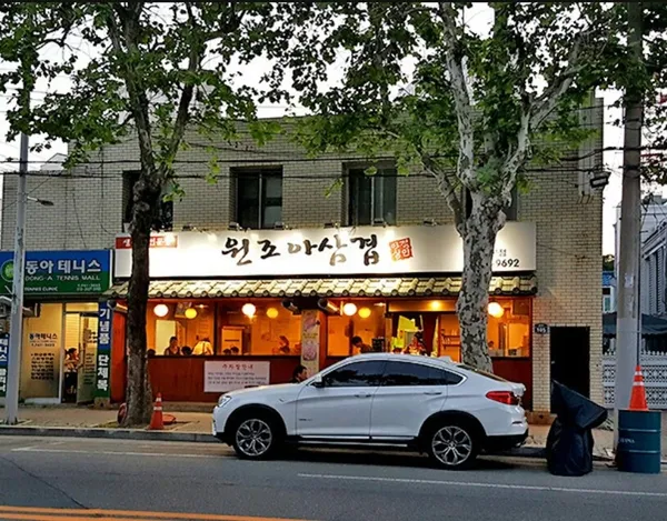원조아삼겹 본점
