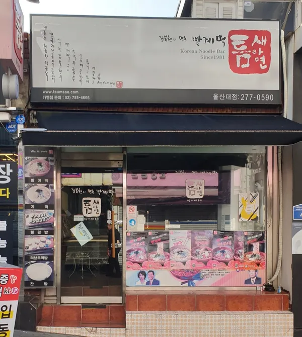 틈새라면 울산대점