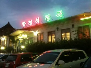 청목